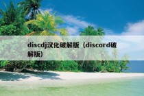 discdj汉化破解版（discord破解版）