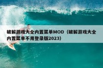 破解游戏大全内置菜单MOD（破解游戏大全内置菜单不用登录版2023）