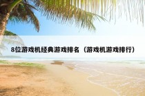 8位游戏机经典游戏排名（游戏机游戏排行）