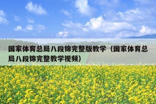 国家体育总局八段锦完整版教学（国家体育总局八段锦完整教学视频）