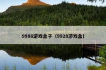 9986游戏盒子（9928游戏盒）