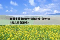 有很多美女的switch游戏（switch美女角色游戏）