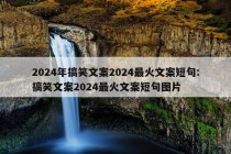 2024年搞笑文案2024最火文案短句:搞笑文案2024最火文案短句图片