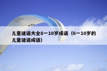 儿童谜语大全8一10岁成语（6一10岁的儿童谜语成语）