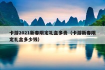 卡游2021新春限定礼盒多贵（卡游新春限定礼盒多少钱）