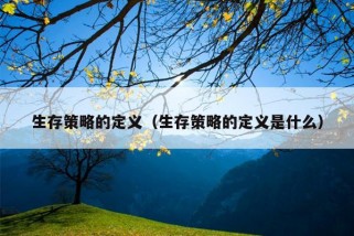 生存策略的定义（生存策略的定义是什么）