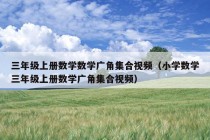 三年级上册数学数学广角集合视频（小学数学三年级上册数学广角集合视频）