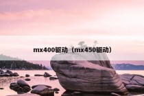 mx400驱动（mx450驱动）