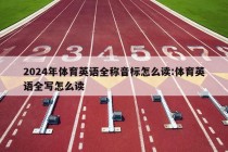 2024年体育英语全称音标怎么读:体育英语全写怎么读