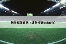 战争框架官网（战争框架octavia）