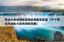 专注力游戏训练游戏应用题及答案（30个专注力训练小游戏训练效果）