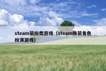 steam装扮类游戏（steam换装角色扮演游戏）