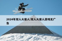 2024年双人火柴人:双人火柴人游戏无广告