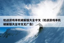 枪战游戏单机破解版大全中文（枪战游戏单机破解版大全中文无广告）