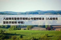 八段锦完整教学视频口令版呼吸法（八段锦完整教学视频 呼吸）