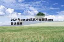 2024年poss的意思中文翻译:pos英语意思