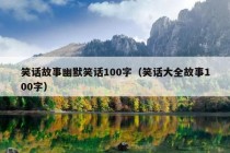 笑话故事幽默笑话100字（笑话大全故事100字）