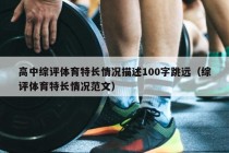 高中综评体育特长情况描述100字跳远（综评体育特长情况范文）