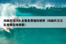 动画片汪汪队全集免费播放视频（动画片汪汪队视频在线观看）