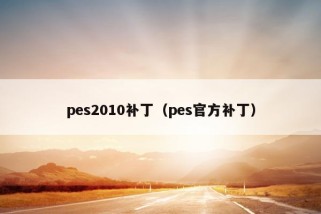 pes2010补丁（pes官方补丁）