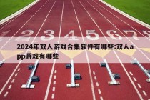 2024年双人游戏合集软件有哪些:双人app游戏有哪些