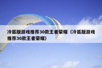 冷狐版游戏推荐30款王者荣耀（冷狐版游戏推荐30款王者荣耀）