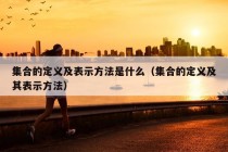 集合的定义及表示方法是什么（集合的定义及其表示方法）