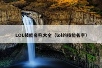 LOL技能名称大全（lol的技能名字）