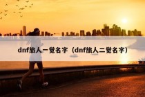 dnf旅人一觉名字（dnf旅人二觉名字）