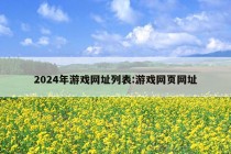 2024年游戏网址列表:游戏网页网址