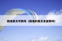 困难英文可数吗（困难的英文有复数吗）