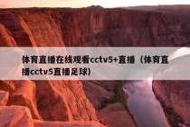 体育直播在线观看cctv5+直播（体育直播cctv5直播足球）