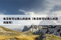 有没有可以揍人的游戏（有没有可以揍人的游戏推荐）