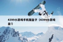 4399小游戏手机版盒子（4399小游戏盒!）