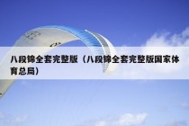 八段锦全套完整版（八段锦全套完整版国家体育总局）