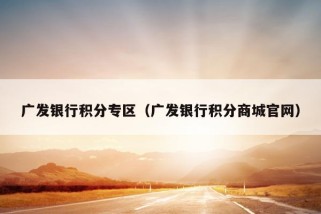 广发银行积分专区（广发银行积分商城官网）