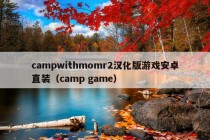 campwithmomr2汉化版游戏安卓直装（camp game）