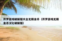 开罗游戏破解版大全无限金币（开罗游戏无限金币汉化破解版）