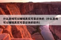 什么游戏可以赚钱真实可靠还快的（什么游戏可以赚钱真实可靠还快的软件）