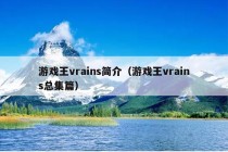 游戏王vrains简介（游戏王vrains总集篇）