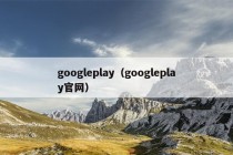 googleplay（googleplay官网）