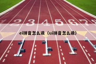 ei拼音怎么读（ui拼音怎么读）