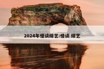 2024年怪谈综艺:怪谈 综艺