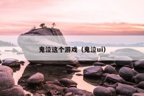 鬼泣这个游戏（鬼泣ui）