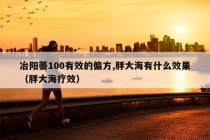 冶阳萎100有效的偏方,胖大海有什么效果（胖大海疗效）