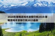 2024年策略游戏手游排行榜2019:策略游戏手游排行榜2019最新