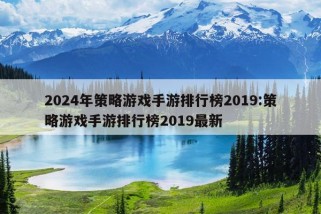 2024年策略游戏手游排行榜2019:策略游戏手游排行榜2019最新