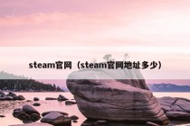 steam官网（steam官网地址多少）