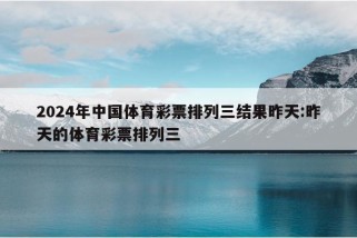 2024年中国体育彩票排列三结果昨天:昨天的体育彩票排列三