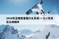 2024年正确答案是什么生肖:一十二生肖怎么排顺序